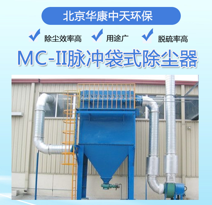 MC-II脈沖袋式除塵器